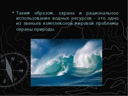 Охрана и рациональное использование вод