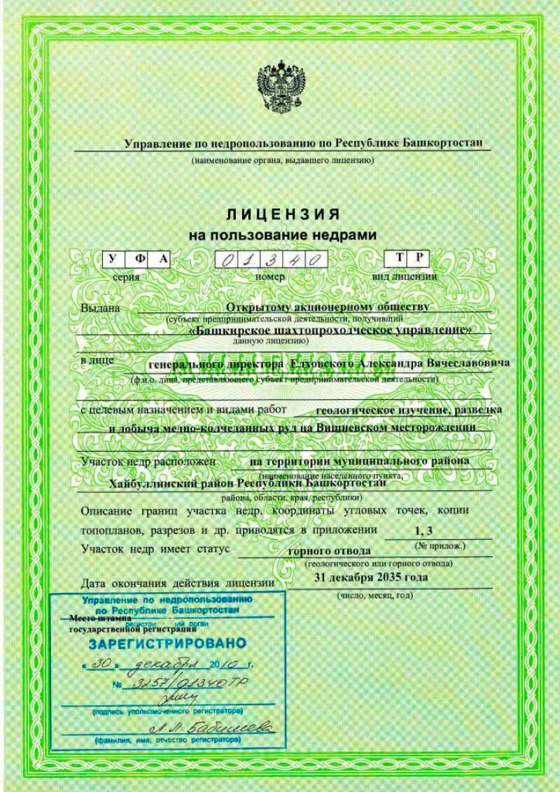 Предоставление недр в пользование оформляется. Горный отвод и лицензия. лицензия на пользование недрами. форма бланка лицензии на пользование недрами.