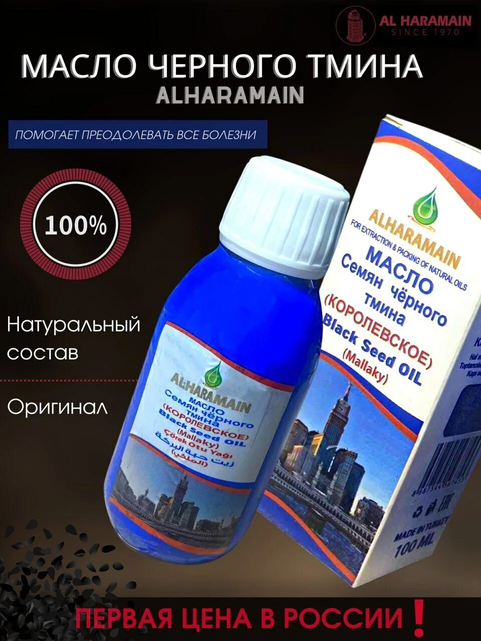 Масло черного тмина аль. Масло черного тмина Турция. Масло черного тмина ALHARAMAIN. Масло черного тмина Аль Харамейн. Масло семян черного тмина al Haramain.