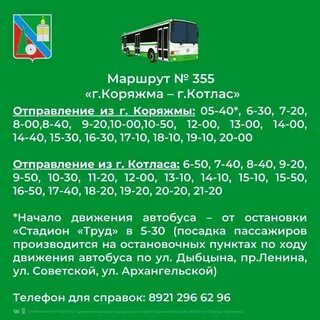 Расписание автобуса 355 котлас коряжма 2024 год