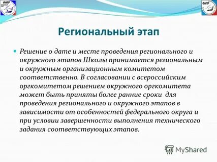 Места проведения регионального этапа