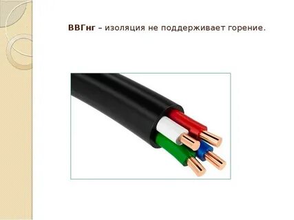 Кабель не поддерживающий горение