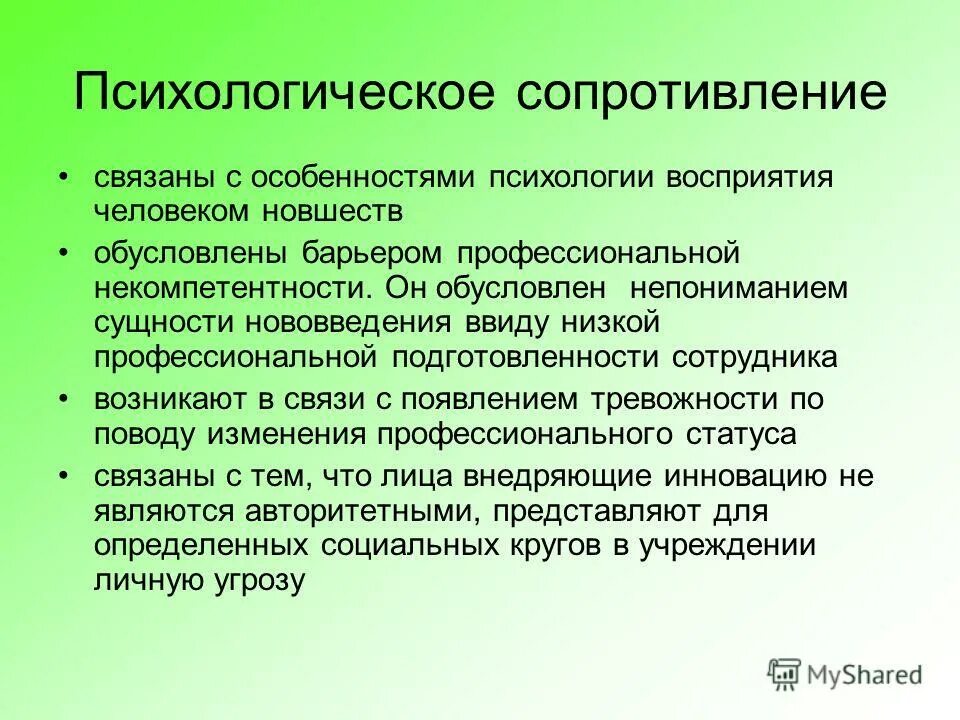 Психологические признаки группы. Сопротивление в психологии. Виды психологического сопротивления. Сопротивление социальному давлению. Типы сопротивления в психологии.