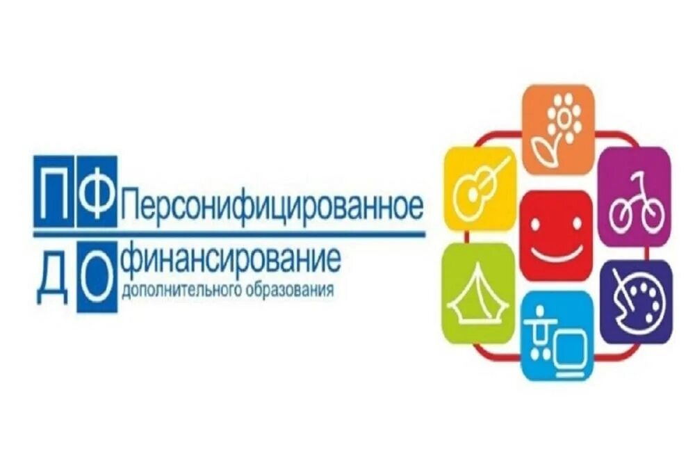 Система персонифицированного финансирования дополнительного образования детей