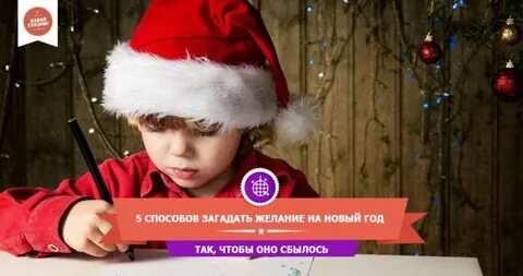 Что загадать на новый год деду морозу