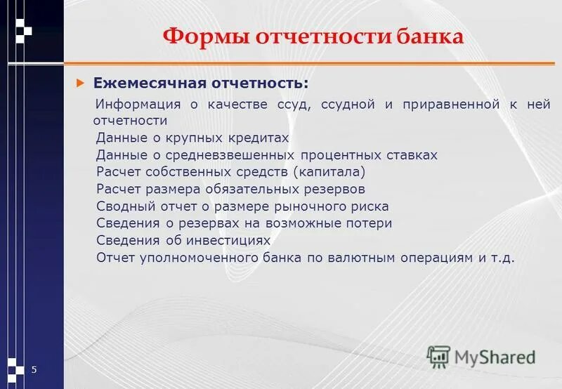 Отчетности информации. Отчетности информации