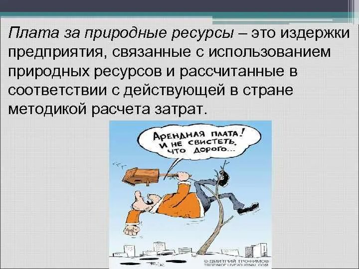 Плата за пользование природными ресурсами это. Плата за пользование природными ресурсами это