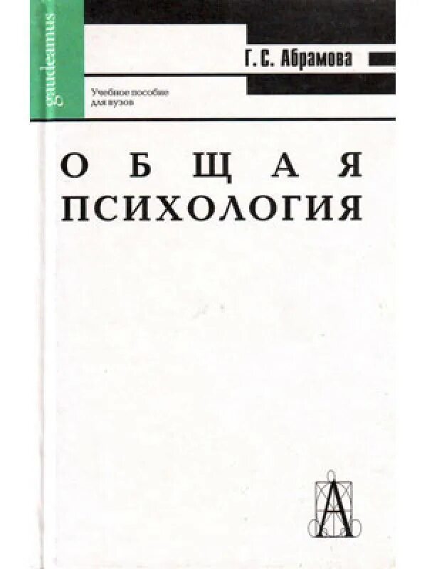 Абрамова г с возрастная психология. Общая психология 1981. учебники в ряд. г с абрамова психолог. книга г.с. абрамовой.