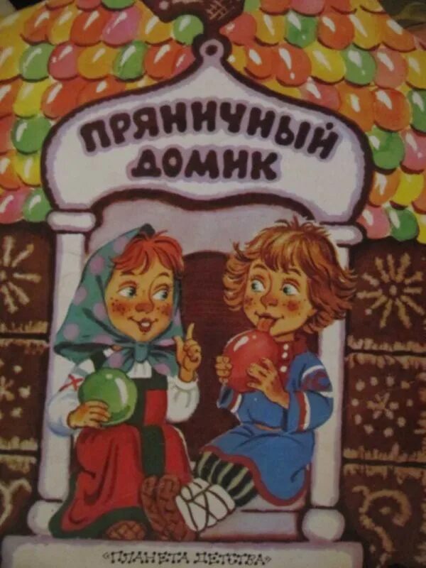 Сказка домик читать. Пряничный домик сказка шарля перро. русско народные сказки пряничный домик. книга пряничный домик.