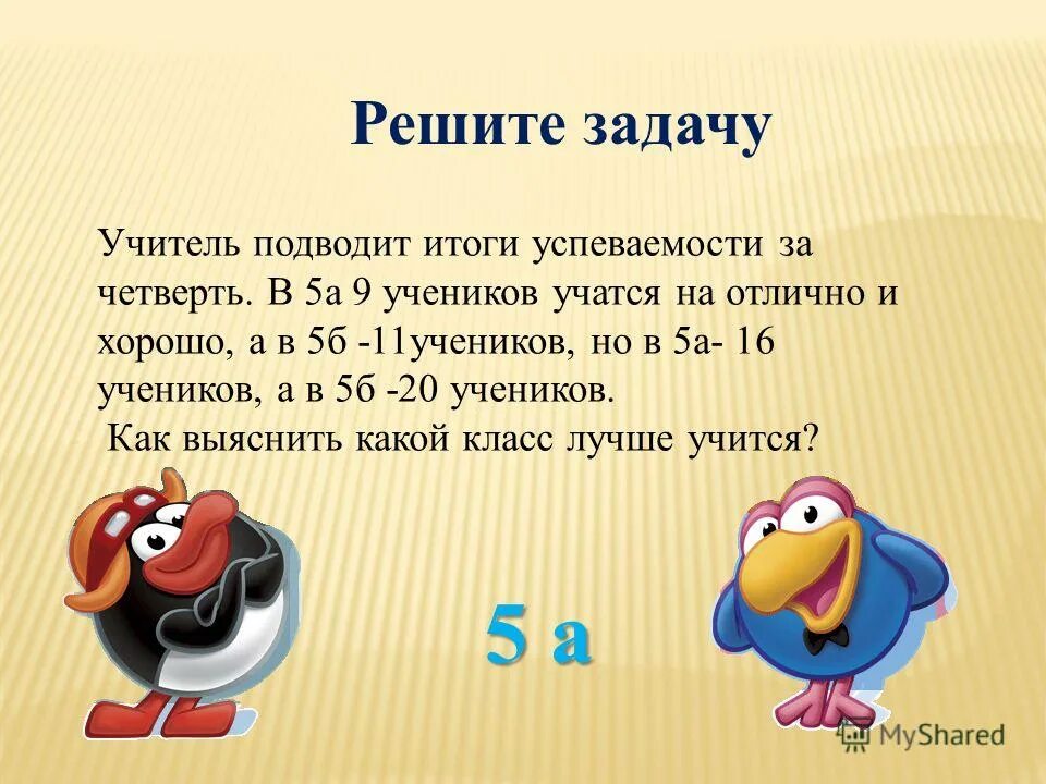 Ни задача. Задача учителя на подведении итогов. Не решаемая задача. Урок математики в 5 классе решение задач презентация. Ученик решает задачу.