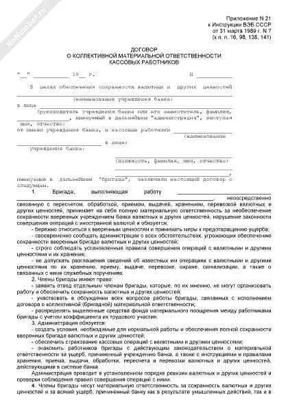 Образец договора о материальной ответственности работника в 2021 году. Форма материальной ответственности за оборудование. Договор коллективной материальной ответственности образец. Договор о коллективной материальной ответственности.