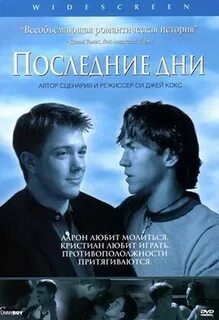 Последние дни 2003