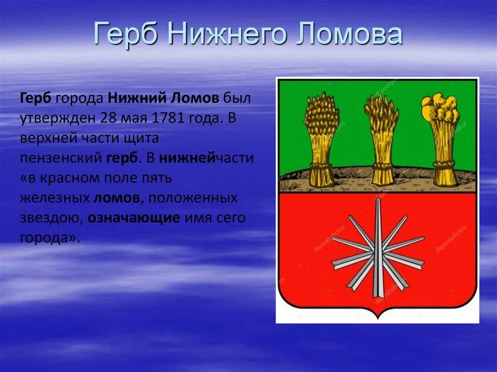 Что изображено на гербе нижнего. Верхний ломов герб. герб нижнего ломова. герб верхнего ломова. нижний ломов герб.