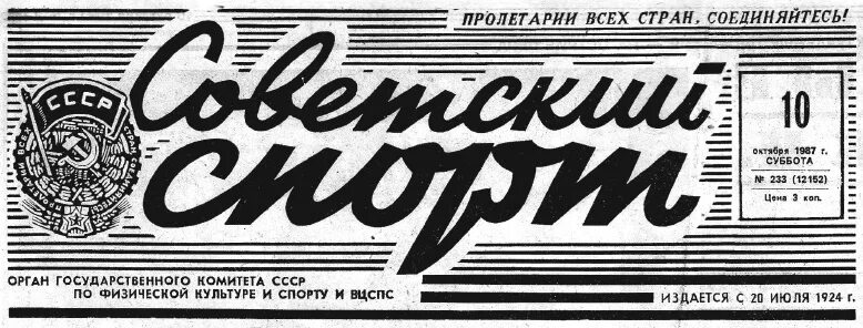 Издательство советский спорт. Советский спорт. Советский шрифт. Советская вывеска спорт. Шрифты в Советском стиле.