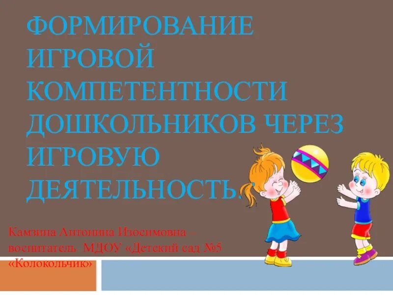 Игровая компетентность детей. Коммуникативные умения и навыки дошкольников. Формирования социально-коммуникативных навыков у дошкольников». Игровая компетентность детей. Формирование социальной компетентности дошкольников.