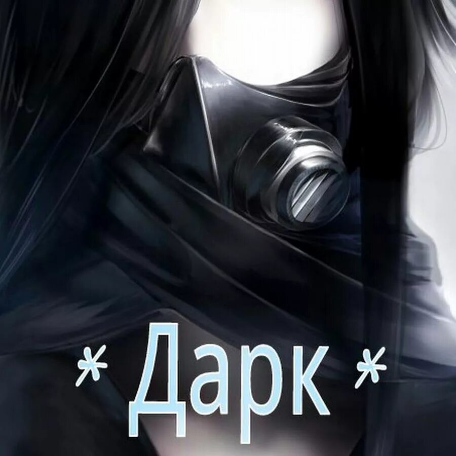 Дарк ютуб. Дарк надпись. Ники дарк. Канал Dark. Dark channel