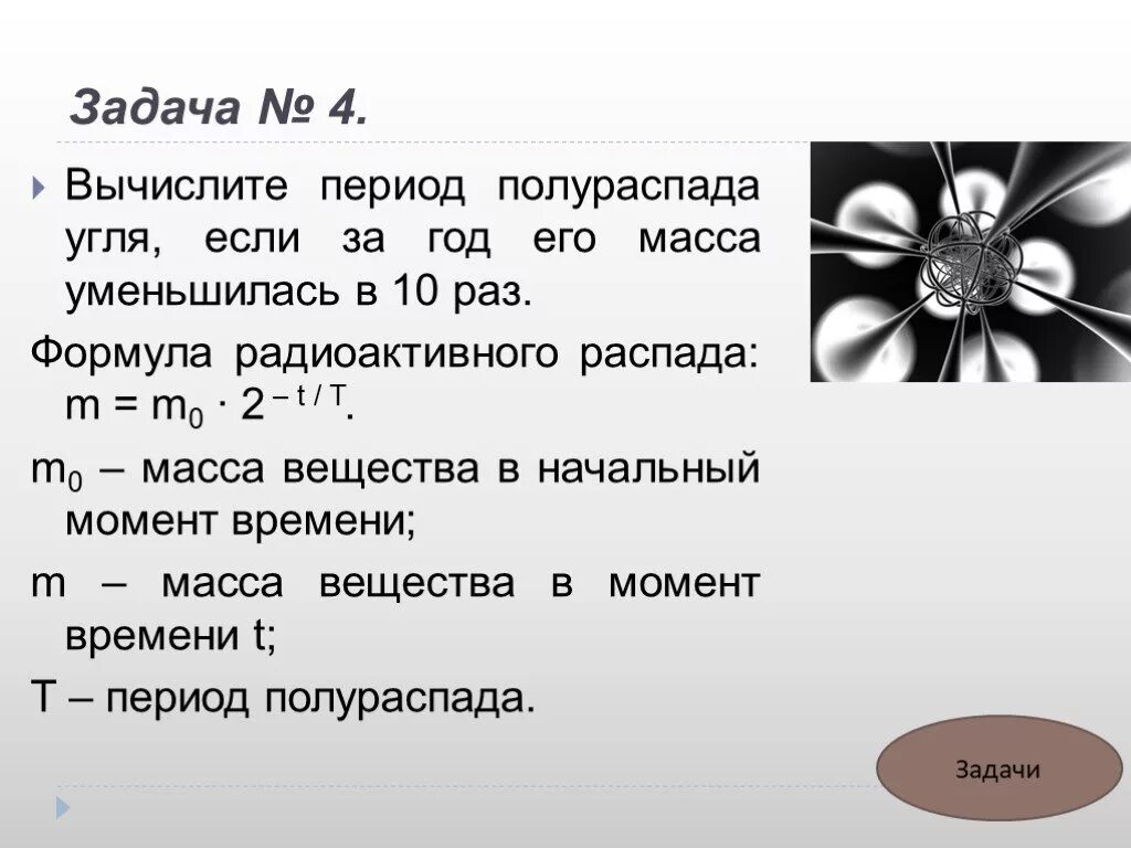 Задачи на период полураспада 9 класс