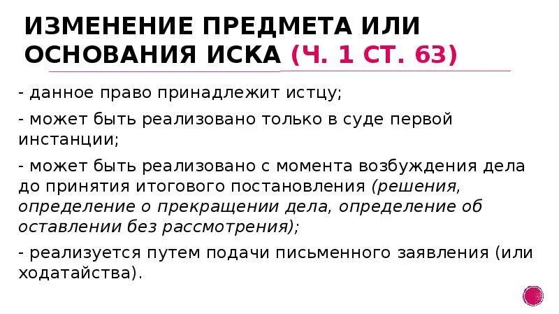 Определить основание иска. Изменение основания иска. Предмет иска в гражданском процессе это. Изменение основания или предмета иска. Основание или предмет иска.