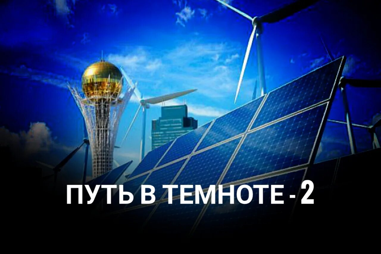 Энергетика Казахстана. Энергетика эксклюзив. Перспективы «зеленой» энергетики в Узбекистане.