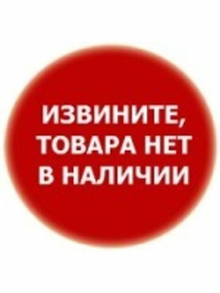 Извините сайт. Нет в наличии. Товара нет в наличии. В наличии. Временно нет в наличии.