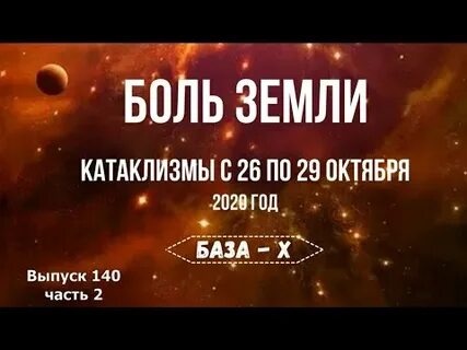 Боль земли за неделю