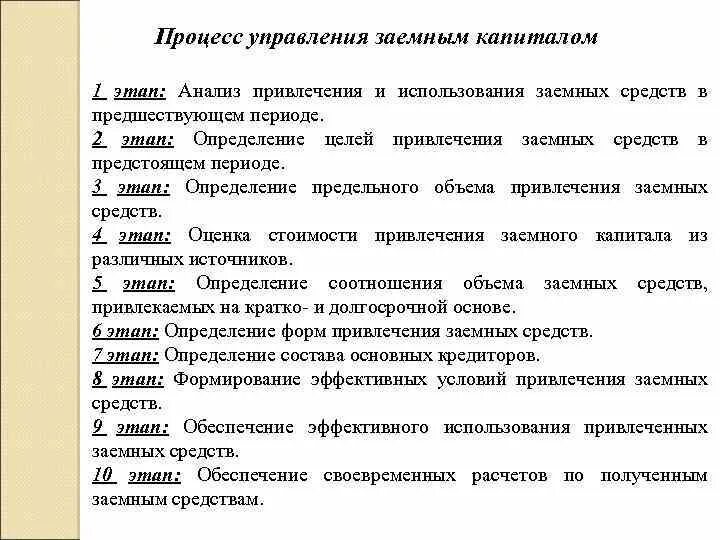 Методика анализа капитала. Методы управления заемным капиталом. Этапы управления капиталом. Управление заемным капиталом предприятия. Анализ и управление заёмным капиталом.