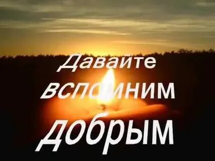 Вспоминать добрым словом