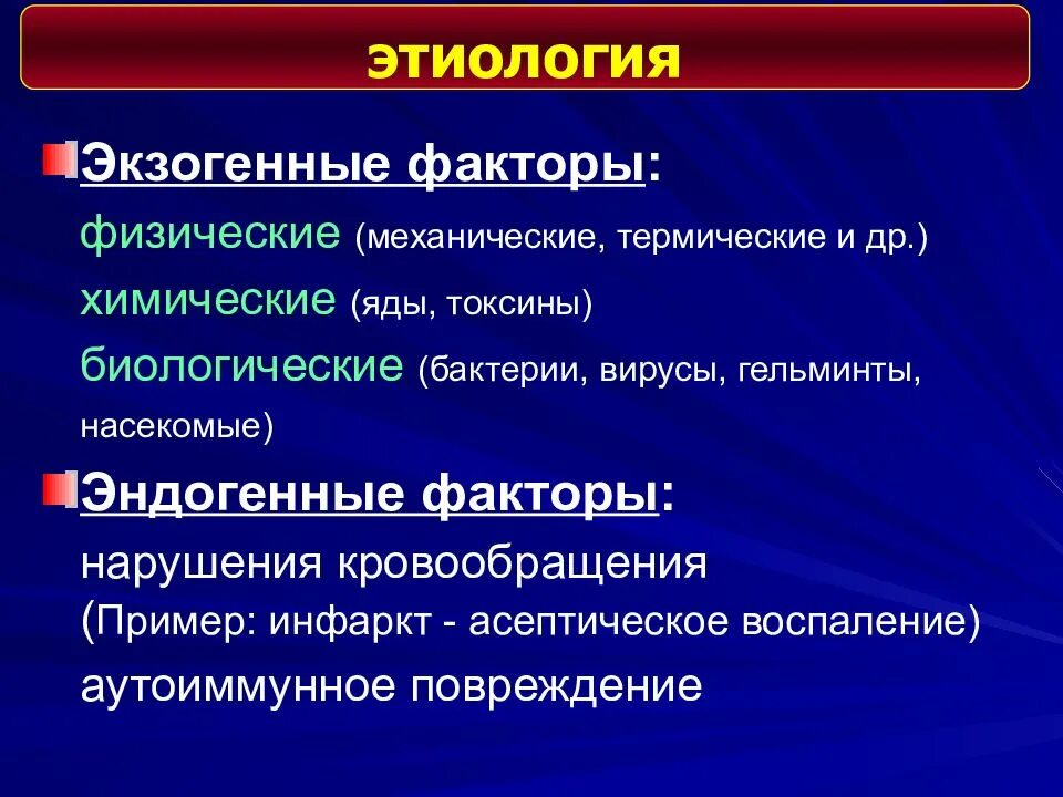 Фактор являющийся причиной заболевания. Эндогенные и экзогенные факторы. Экзогенные факторы. Экзогенные факторы и эндогенные факторы. Этиология воспаления экзогенные и эндогенные факторы.