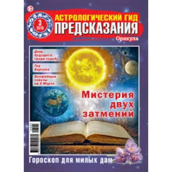 Читать журнал оракул март 2024г. Журнал астрологический гид предсказания оракула. Оракул с предсказаниями. Гороскоп в журнале. Журнал оракул.