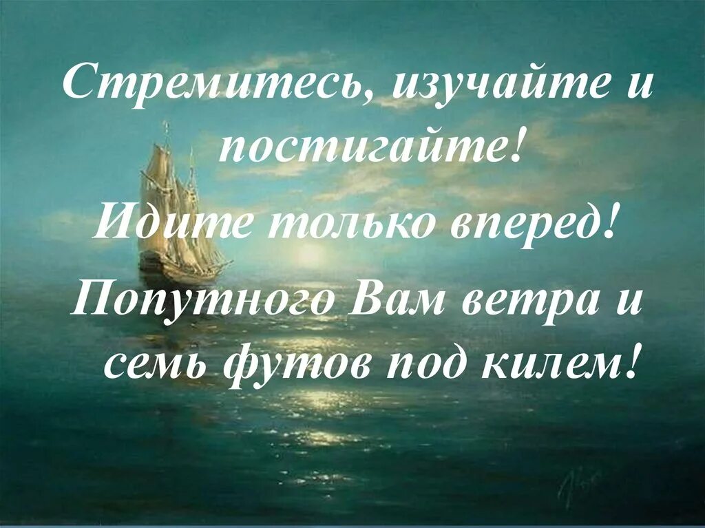 Что значит семь футов. Попутного ветра и семь футов под килем. 7 футов под килем и попутного ветра. счастливого пути и попутного ветра. открытка семь футов под килем.