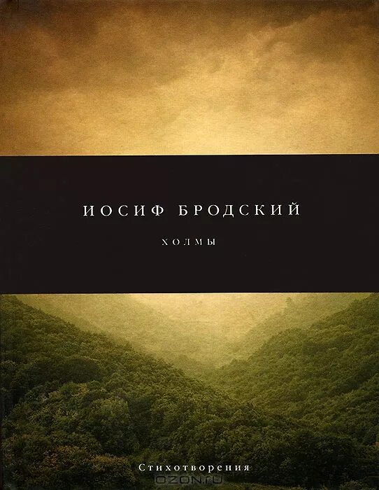 Холмы книга отзывы. Бродский холмы книга. Стихотворение холмы Бродский. Иосиф Бродский холмы. Сборник стихов Бродского.