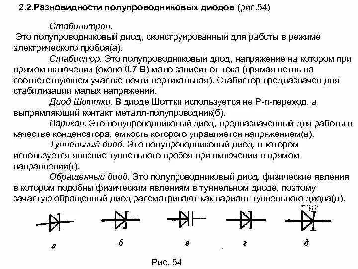 Полупроводниковый диод включенный в прямом направлении. Виды полупроводниковых диодов. полупроводниковый стабилитрон. обращенный диод.