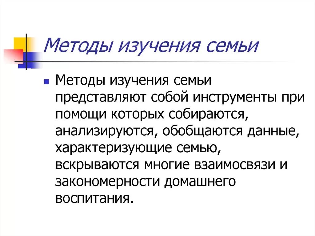 Методы изучения семьи. Метод изучения семьи. Современные методы изучения семьи. Методы изучения семьи схема. Методика изучения представлений