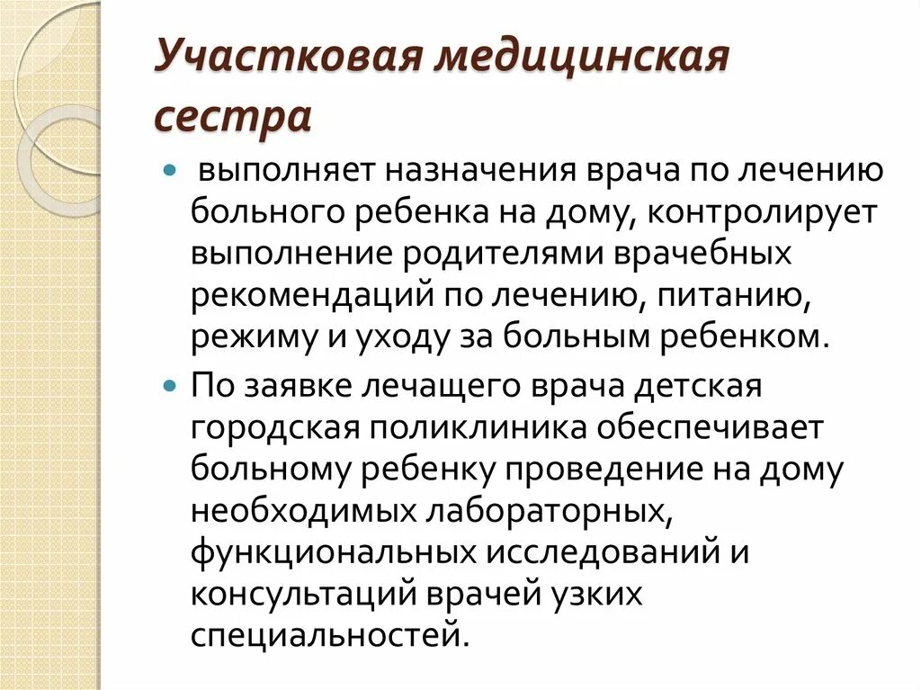 Деятельность участковой медсестры. Роль участковой медсестры. Алгоритм работы участковой медсестры. Обязанности участковой медсестры на дому.