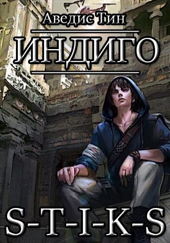 Индиго читать книгу полностью третий
