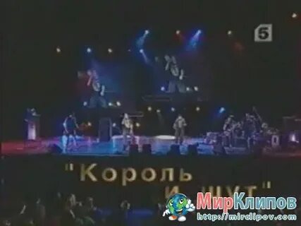 Король и шут волки