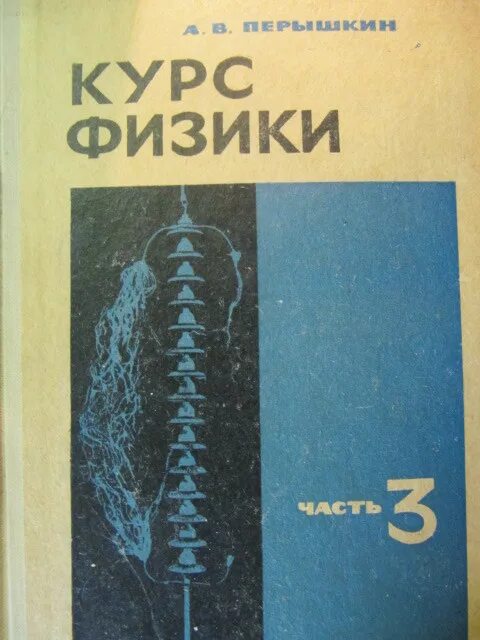 Курс физики средней школы. Курс физики. Физика курс. Курс физики перышкин. Учебник физики электричество.