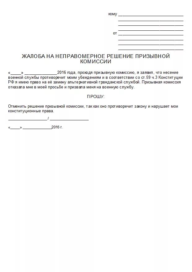 Заявление на решение призывной комиссии. Заявление на обжалование призывной комиссии. Жалоба на решение призывной комиссии. Заявление о несогласии с решением призывной комиссии. Заявление на обжалование решения призывной комиссии.