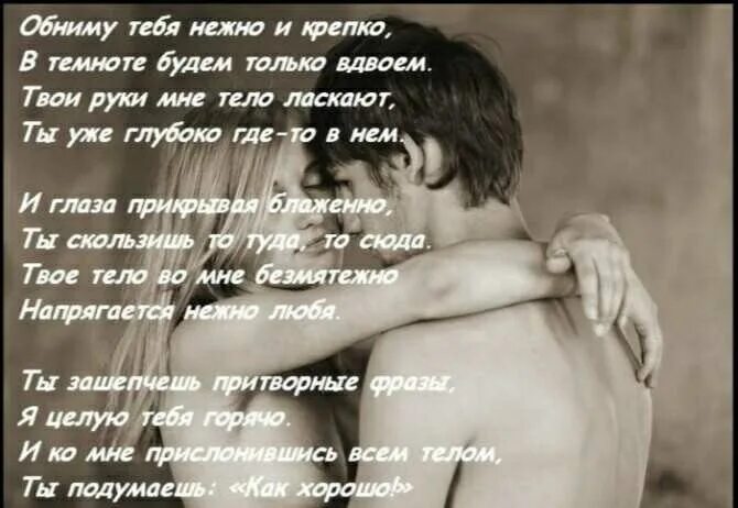Парню о том как хочу его. Я люблю тебя стихи любимому. стихи парню. красивые стихи девушке. стихи про объятия.