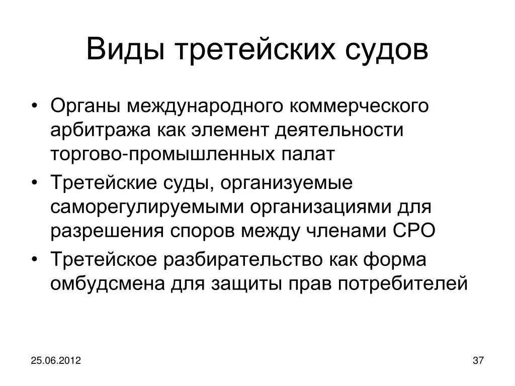 Слово третейский суд. Виды третейских судов. Виды международного арбитража. Виды третейских (арбитражных) судов:. Виды международного коммерческого арбитража.