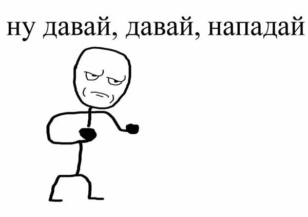 Э давай давшее. Ну давай нападай. давай нападай мем. ну давай давай нападай мем. мем нападай по одному.