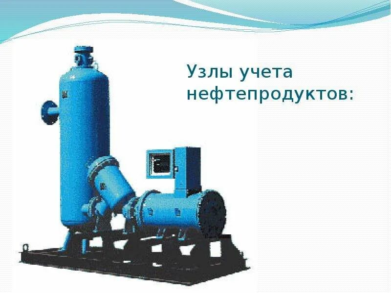 Учет нефти нефтепродуктов. Узел учета нефтепродуктов. узел учета нефти. коммерческий узел учета нефти. узел учета мазута.