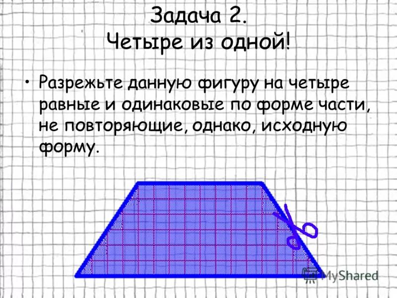 Разрежь данную. Разрежь данную