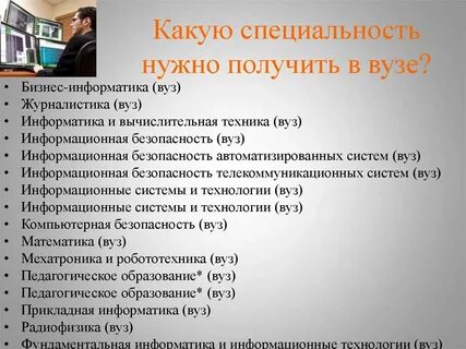 Современные специальности в вузах