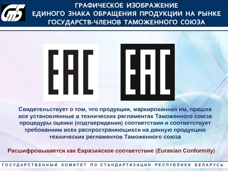 Единый знак обращения продукции. Единый знак обращения продукции на рынке. Знак ЕАС на продукции. Единый знак обращения на рынке таможенного Союза.