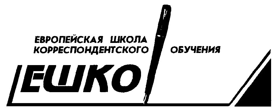 Ешка школа. Европейская школа корреспондентского обучения. корреспондентское обучение. корреспондентское образование.