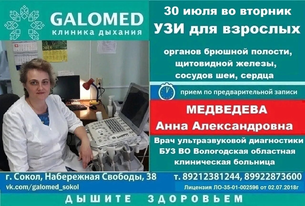 Галомед сокол. Вологодская область Сокол клиника Галомед. Клиника Галомед в Соколе Вологодской области специалисты. Галомед Сокол Вологодская врачи. Галомед Сокол Вологодская область услуги.