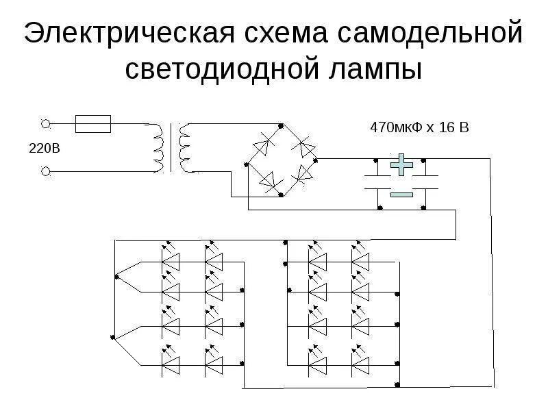 Схема лед лампы. Схема подключения линейных светодиодных светильников 220в. схема светодиодной лампы 220в g9. принципиальная электрическая схема светодиодного светильника. эл схема светодиодной лампы е27 220в.
