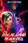Реанорец 5 аудиокнига слушать