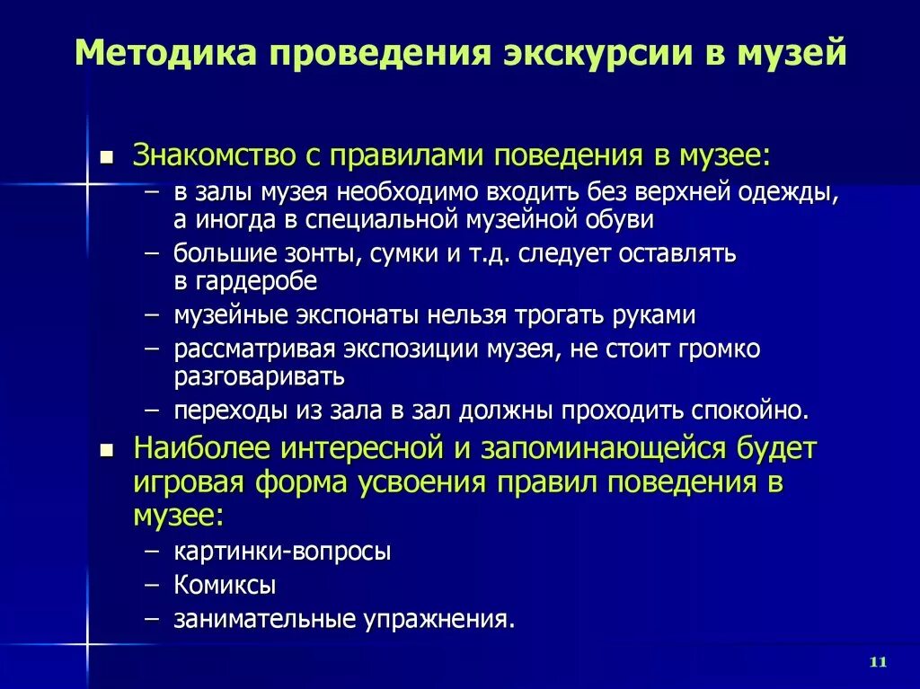 Принципы проведения экскурсии это. Правила проведения экскурсии. Структура проведения экскурсии. Памятка поведения в музее.